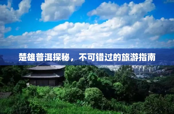 楚雄普洱探秘,不可錯過的旅游指南