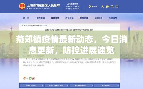 燕郊鎮疫情最新動態,今日消息更新,防控進展速覽