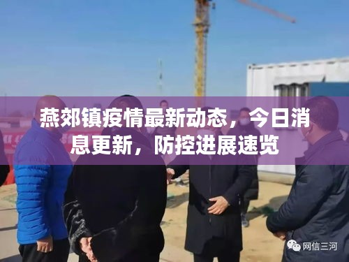 燕郊鎮疫情最新動態,今日消息更新,防控進展速覽