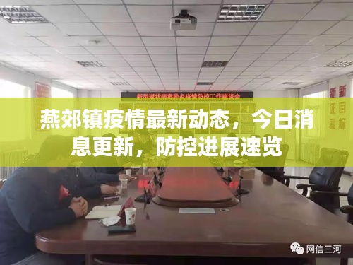 燕郊鎮疫情最新動態,今日消息更新,防控進展速覽