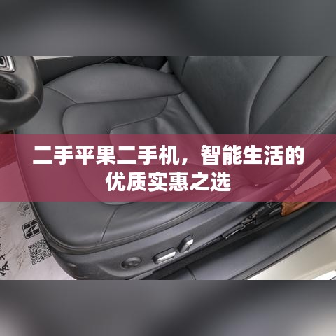 二手平果二手機,智能生活的優質實惠之選