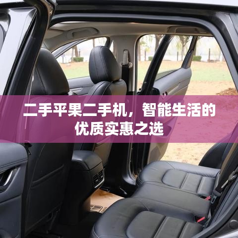 二手平果二手機,智能生活的優(yōu)質(zhì)實惠之選