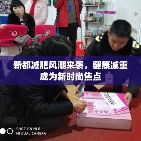新都減肥風潮來襲,健康減重成為新時尚焦點