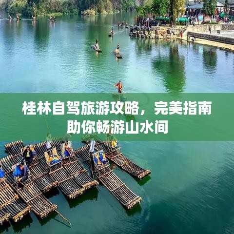 桂林自駕旅游攻略,完美指南助你暢游山水間