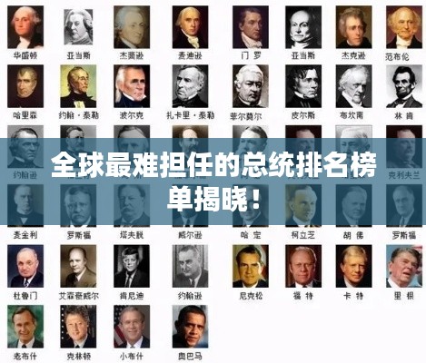 全球最難擔任的總統排名榜單揭曉!