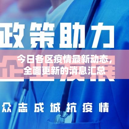 今日各區(qū)疫情最新動態(tài),全面更新的消息匯總