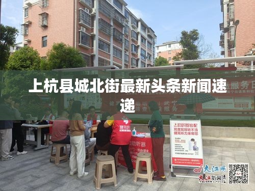 上杭縣城北街最新頭條新聞速遞