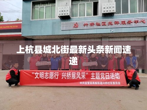 上杭縣城北街最新頭條新聞速遞
