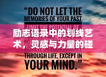 勵志語錄中的劃線藝術，靈感與力量的碰撞