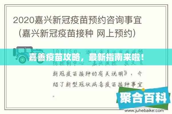 嘉善疫苗攻略,最新指南來啦!