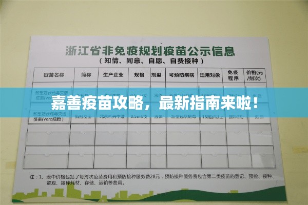 嘉善疫苗攻略,最新指南來啦!