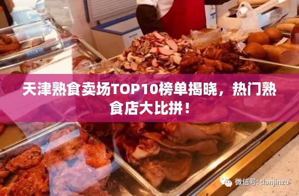 天津熟食賣場TOP10榜單揭曉,熱門熟食店大比拼!