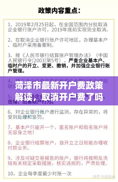 菏澤市最新開戶費(fèi)政策解讀,取消開戶費(fèi)了嗎?最新消息揭秘!