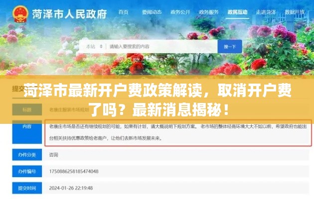 菏澤市最新開戶費政策解讀,取消開戶費了嗎?最新消息揭秘!