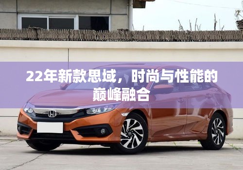 22年新款思域，時(shí)尚與性能的巔峰融合