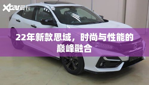 22年新款思域,時(shí)尚與性能的巔峰融合