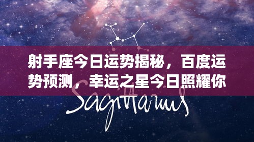 射手座今日運勢揭秘,百度運勢預測,幸運之星今日照耀你!