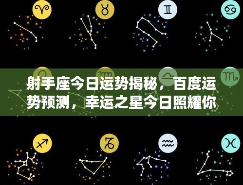 射手座今日運勢揭秘,百度運勢預測,幸運之星今日照耀你!