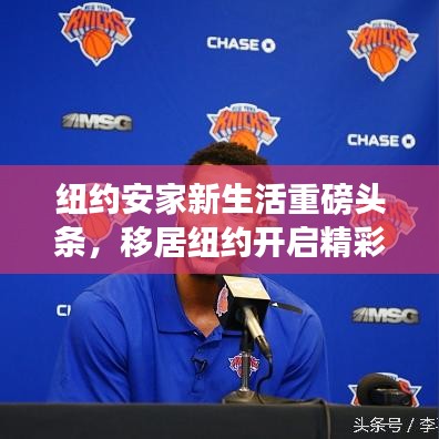 紐約安家新生活重磅頭條,移居紐約開啟精彩人生!