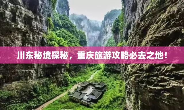 川東秘境探秘，重慶旅游攻略必去之地！