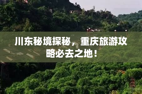 川東秘境探秘,重慶旅游攻略必去之地!