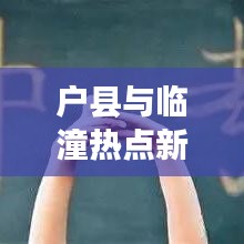戶縣與臨潼熱點新聞速遞