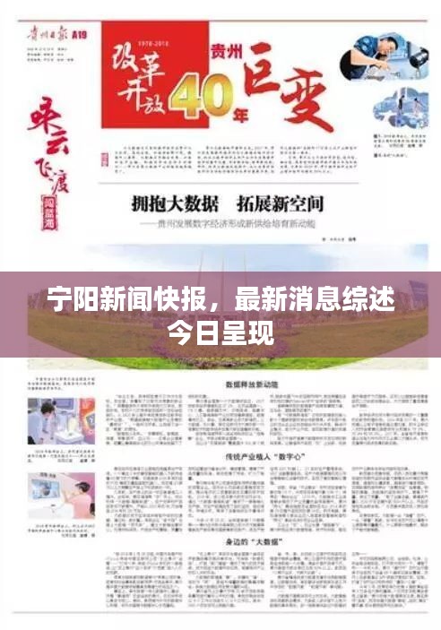 寧陽新聞快報，最新消息綜述今日呈現