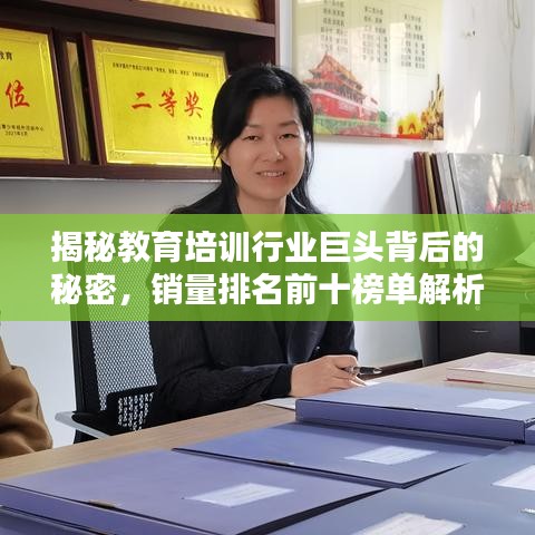 揭秘教育培訓行業巨頭背后的秘密,銷量排名前十榜單解析