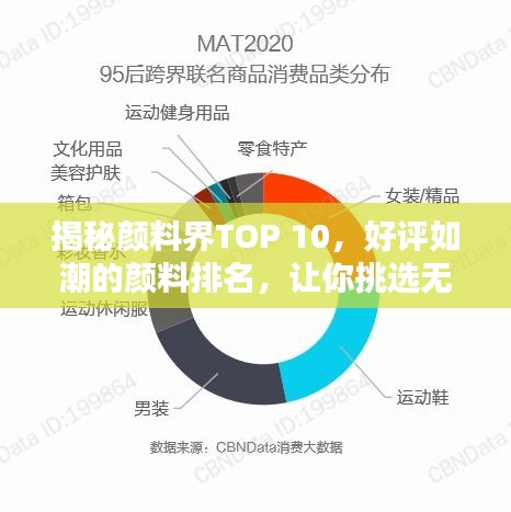 揭秘顏料界TOP 10,好評如潮的顏料排名,讓你挑選無憂!