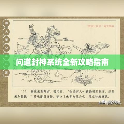 問道封神系統全新攻略指南