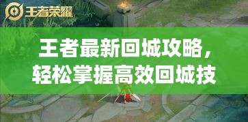 王者最新回城攻略，輕松掌握高效回城技巧，助你成為戰場霸主！