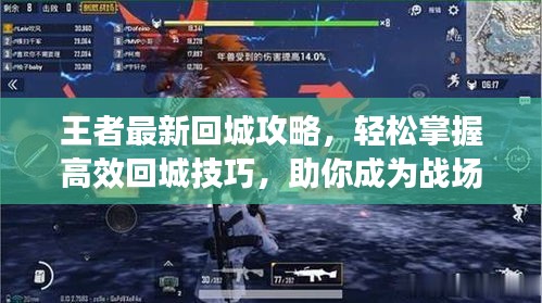 王者最新回城攻略,輕松掌握高效回城技巧,助你成為戰(zhàn)場(chǎng)霸主!