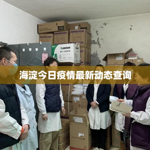 海淀今日疫情最新動態(tài)查詢