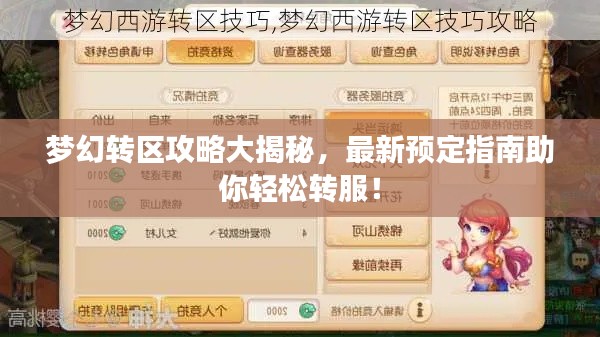 夢(mèng)幻轉(zhuǎn)區(qū)攻略大揭秘,最新預(yù)定指南助你輕松轉(zhuǎn)服!