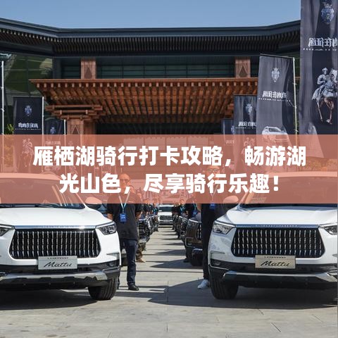 雁棲湖騎行打卡攻略，暢游湖光山色，盡享騎行樂趣！