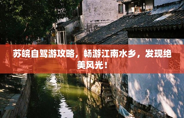 蘇皖自駕游攻略,暢游江南水鄉(xiāng),發(fā)現(xiàn)絕美風光!