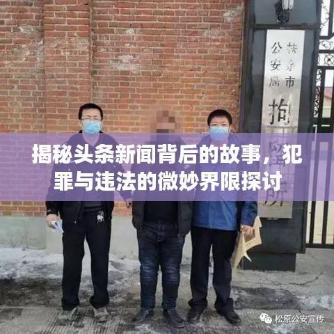 揭秘頭條新聞背后的故事，犯罪與違法的微妙界限探討