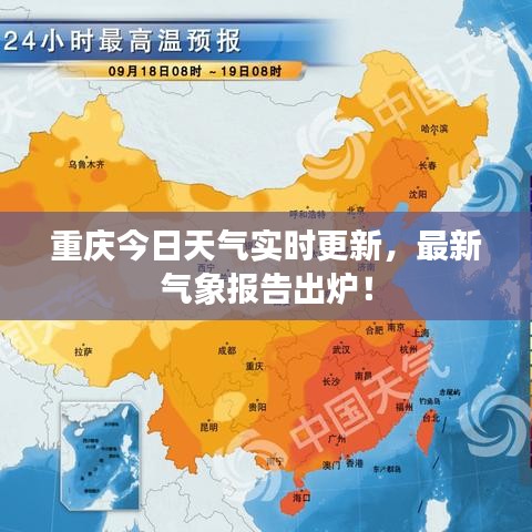 重慶今日天氣實(shí)時(shí)更新，最新氣象報(bào)告出爐！