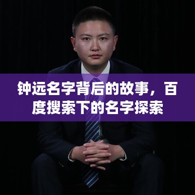 鐘遠(yuǎn)名字背后的故事,百度搜索下的名字探索