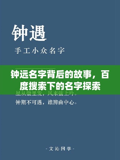 鐘遠(yuǎn)名字背后的故事,百度搜索下的名字探索