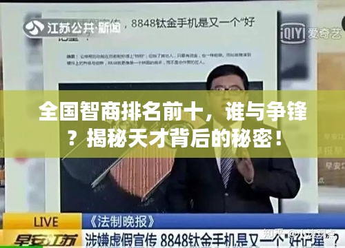 全國智商排名前十,誰與爭鋒?揭秘天才背后的秘密!