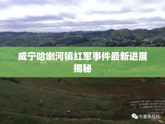 威寧哈喇河鎮(zhèn)紅軍事件最新進展揭秘