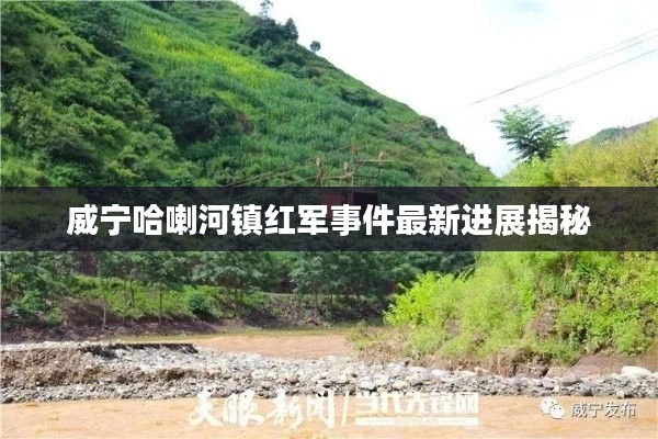 威寧哈喇河鎮紅軍事件最新進展揭秘
