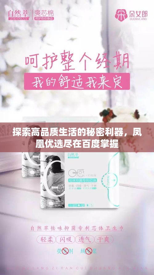 探索高品質生活的秘密利器,鳳凰優選盡在百度掌握