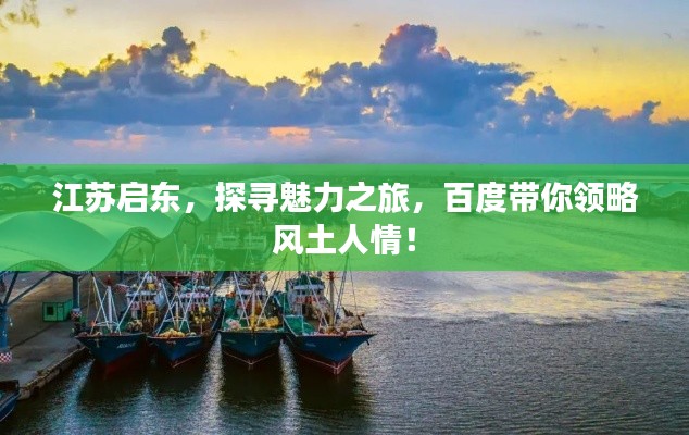 江蘇啟東,探尋魅力之旅,百度帶你領(lǐng)略風(fēng)土人情!