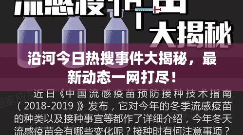 沿河今日熱搜事件大揭秘,最新動態(tài)一網(wǎng)打盡!