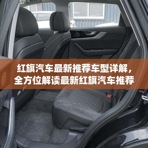 紅旗汽車最新推薦車型詳解,全方位解讀最新紅旗汽車推薦車型!