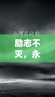 勵志不滅,永不言敗的經典語錄
