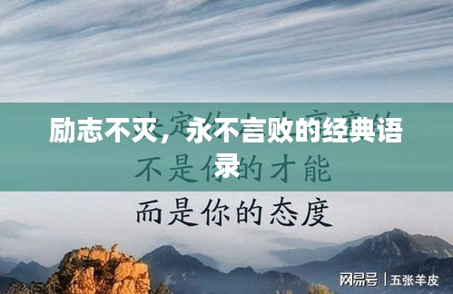 勵志不滅,永不言敗的經典語錄