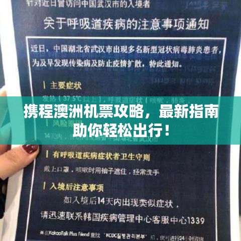 攜程澳洲機票攻略，最新指南助你輕松出行！